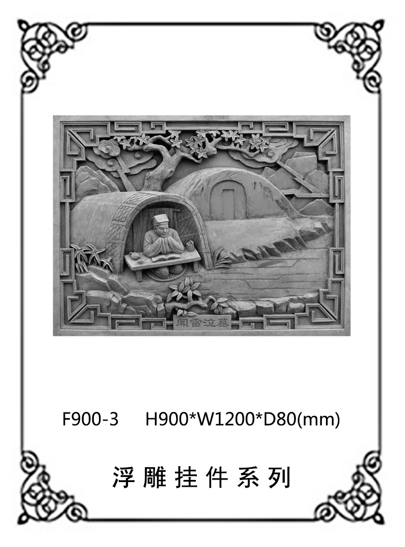 24孝砖雕系列F900-3