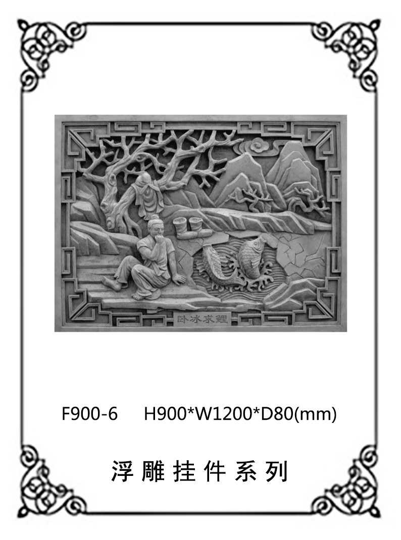 24孝砖雕系列F900-6