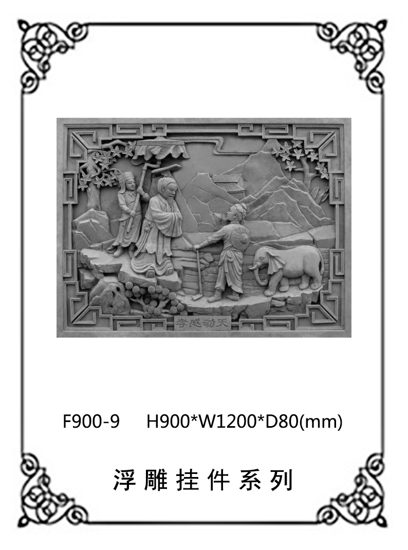 24孝砖雕系列F900-9