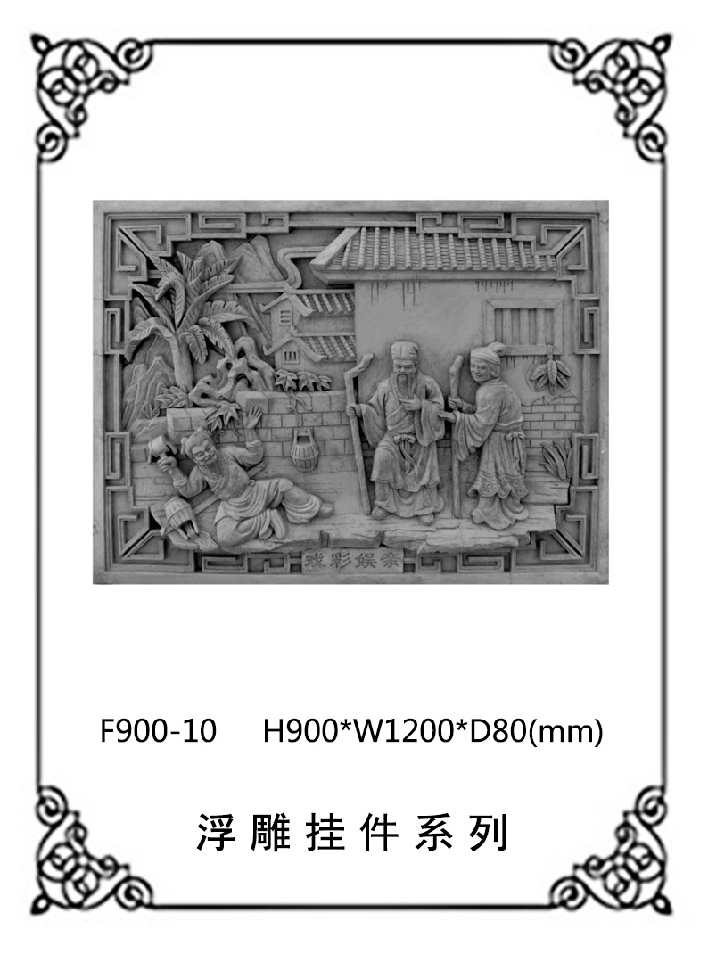 24孝砖雕系列F900-10