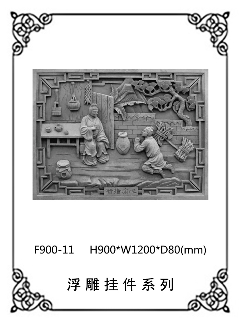 24孝砖雕系列F900-11