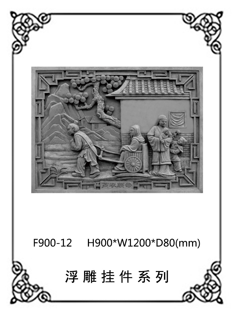 24孝砖雕系列F900-12