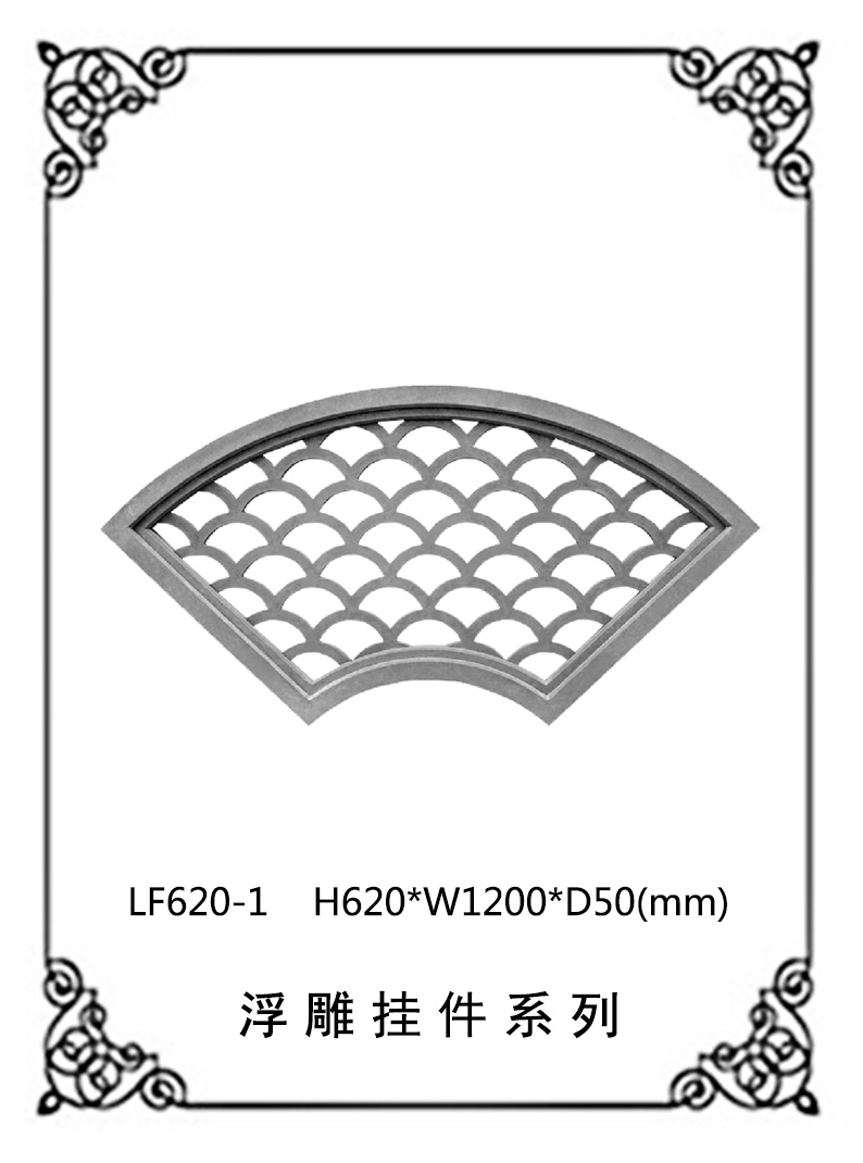 镂空浮雕系列LF620-1