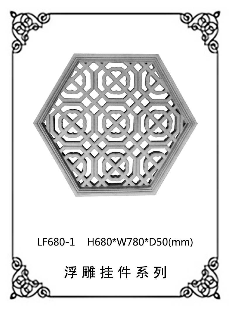 镂空浮雕系列LF680-1