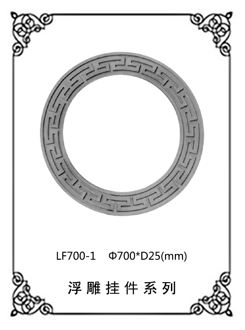 镂空浮雕系列LF700-1