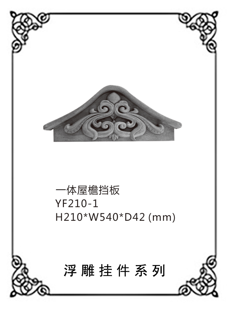 异形浮雕系列YF210-1