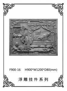 24孝砖雕系列F900-16