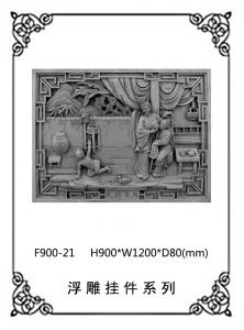 24孝砖雕系列F900-21
