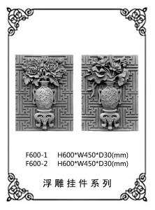 方形浮雕系列F600-1,F600-2