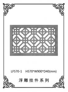 镂空浮雕系列LF570-1