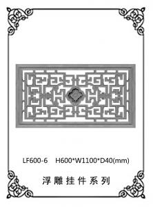 镂空浮雕系列LF600-6