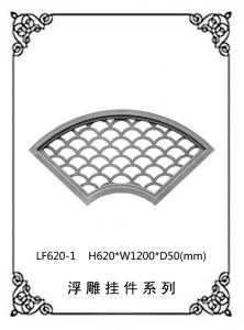 镂空浮雕系列LF620-1