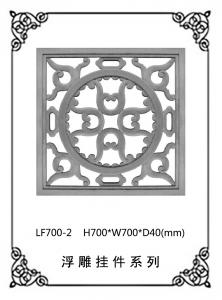 镂空浮雕系列LF700-2
