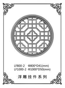  镂空浮雕系列LF800-2,LF1000-2