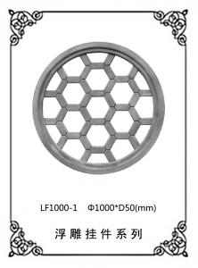 镂空浮雕系列LF1000-1