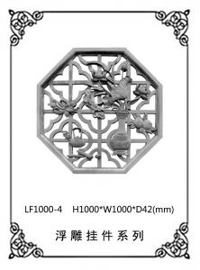 镂空浮雕系列LF1000-4