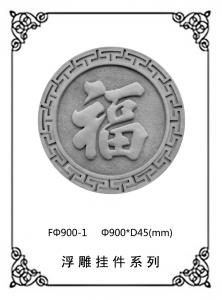 圆形浮雕系列FΦ900-1
