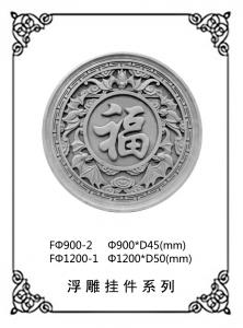 圆形浮雕系列FΦ900-2（FΦ1200-1）