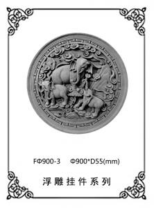 圆形浮雕系列FΦ900-3
