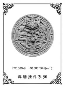 圆形浮雕系列FΦ1000-9