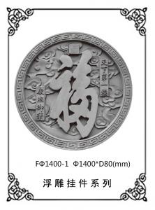 圆形浮雕系列FΦ1400-1